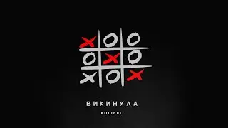 Kolibri - Викинула (NEW 🎧 2024)
