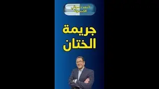 الختان جريمة في حق الطفل المولود. نحتاج قانون لمنع جريمة الختان