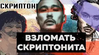 Взломать Скриптонита