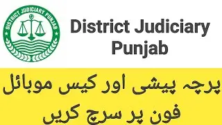 Search cases on mobile |  Check cause lists on mobile | District Judiciary Punjab Mobile app