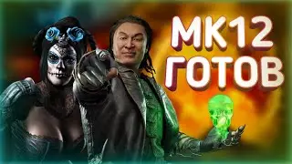ДАТА ВЫХОДА MORTAL KOMBAT 12 РАСКРЫТА