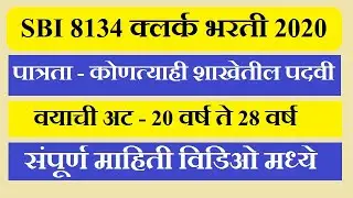 SBI Clerk 2020 | SBI Clerk Bharti 2020 | SBI Bharti | SBI Recruitment 2020 | SBI Bank Bharti January