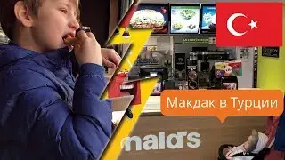 Макдональдс в Турции, макдак в Стамбуле / HoneyTrip