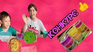 РОЗЫГРЫШ СЛАЙМОВ