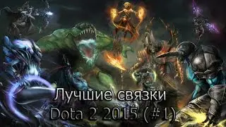 Лучшие связки dota 2 2015 #1.