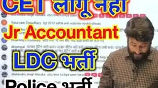 RSMSSB CET लागू नहीं || Jr Accountant भर्ती | LDC भर्ती | Police Constable bharti | RSSB | CET