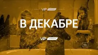 Смотрите в декабре на ViP Comedy