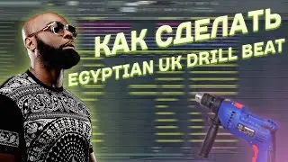 КАК СДЕЛАТЬ EGYPTIAN UK DRILL БИТ