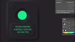 Как создать неоморфизм дизайн в иллюстраторе без растровых эффектов