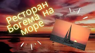 ресторан Богема на море - часть1