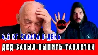 Профессор Дадали о сахаре. Реакция Апокрифа