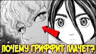 ПОЧЕМУ ГРИФФИТ ПЛАЧЕТ? БЕРСЕРК