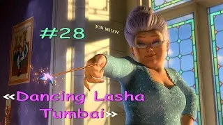Шрек 2 - Верка Сердючка (Dancing Lasha Tumbai)