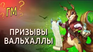 Вальхалла. Поймаем ГМ?