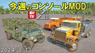 スノーランナー コンソールに追加された今週のMOD 2024/3/13 SnowRunner