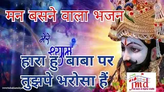 hara hu baba par tujhpe bharosa hai new bhajan बाबाश्याम भजन 2024