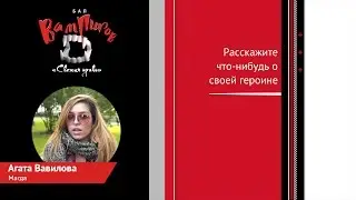 «Бал вампиров: Свежая кровь». Агата Вавилова (Магда)