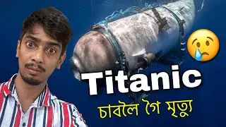 Titanic ত হৈছে কি - Titanic Submersible not found - Dimpu Baruah