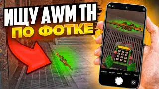 НАЙДИ AWM TREASURE HUNTER по ФОТОГРАФИИ и ЗАБЕРИ ЕГО В STANDOFF 2! ft. Ерокс
