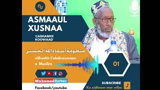Manduumatu Asmaaul xusnaa-Casharkii 1aad sheekh Cabdiraxmaan Muslim.