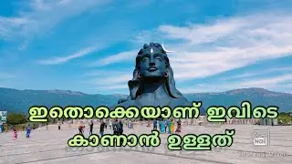 ഇതൊക്കെയാണ് ഇവിടെ കാണാൻ ഉള്ളത്|Isha yoga center| കോയമ്പത്തൂർ #ishafoundation #isha