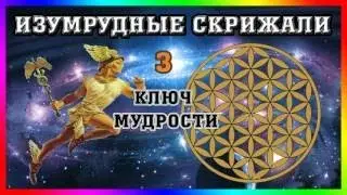 Изумрудная скрижаль 3... Ключ Мудрости