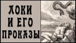 Локи - Вечный Плут и Выдумщик