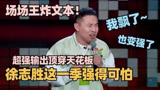 徐志胜脱6王炸归来！场场千万级文本！超强输出顶穿天花板！这一季胜子强得可怕！ 