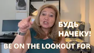 Фраза в копилку | Be on the lookout for | Быть начеку |