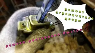 ремонт ограничителей дверей