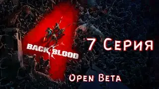 Back 4 Blood - Финальный рывок. ( прохождение ➤ 7 серия )  Open Beta