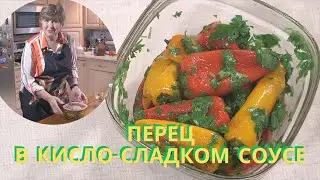 Мини перец в кисло-сладком соусе.Съедается моментально.