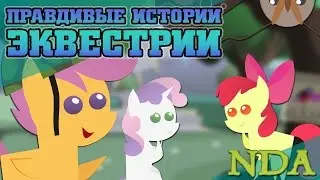 Правдивые Истории Эквестрии  - История Меткоискателей (1/2)