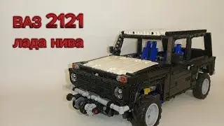 ВАЗ 2121 лада нива из lego Technic