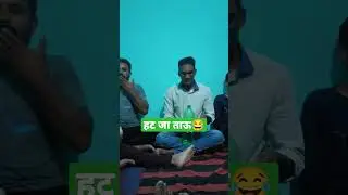 हट जा ताऊ 😂😂 #shorts #shortvideo #short #shortsfeed #viral