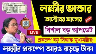 Lakshmi Bhandar Prakalpa Latest Update October 2022 | lokkhi bhandar khobor | October Payment News