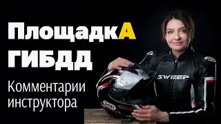 Все, что нужно знать для сдачи площадки ГИБДД на категорию А. Лайфаки и комментарии инструктора.