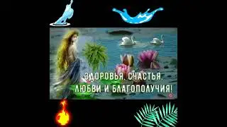 С днем Ивана Купала!