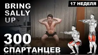 🔥ПОПРОБУЙ ПОВТОРИТЬ🔥 ВЫЗОВ НА НОГИ | Bring Sally Up | Марафон - 300 СПАРТАНЦЕВ | #17