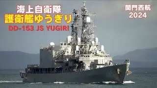 護衛艦ゆうぎり - 海上自衛隊あさぎり型護衛艦 関門西航 / DD-153 JS YUGIRI - JMSDF Asagiri-class destroyer - 2024