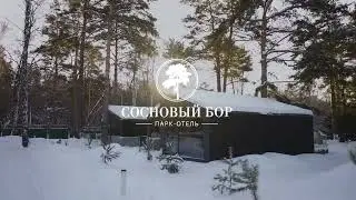 Реализованный проект «Парк-отель Сосновый бор». г. Новосибирск