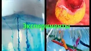 Сегодня мы экспериментаторы :)