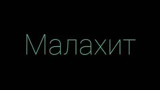 Людмила Татьяничева  -  Малахит: Стих