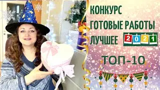 Конкурс «Готовые работы. Лучшее- 2021» 10 ЛУЧШИХ готовых работ! лучшие_готовые_работы2021