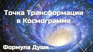 Формула Души. Точка Трансформации в Космограмме