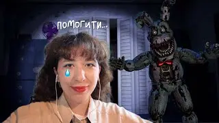 ОНИ ПРОБРАЛИСЬ КО МНЕ ДОМОЙ..| Лизкетч играет в Fnaf 4