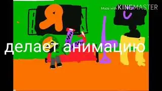 Аниматор сделал анимацию (Animation бравлер нубас)