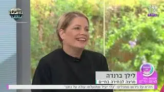 ראיון עם לילך ברנדה / פותחים יום / רשת 13