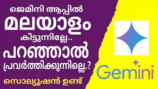ജെമിനി ആപ്പിൽ മലയാളം കിട്ടുന്നില്ലേ? | Can't get Gemini App Malayalam?