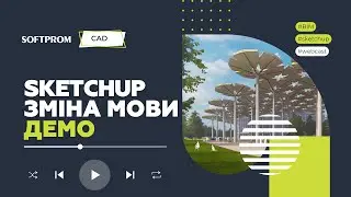 SketchUp. Зміна мови інтерфейсу